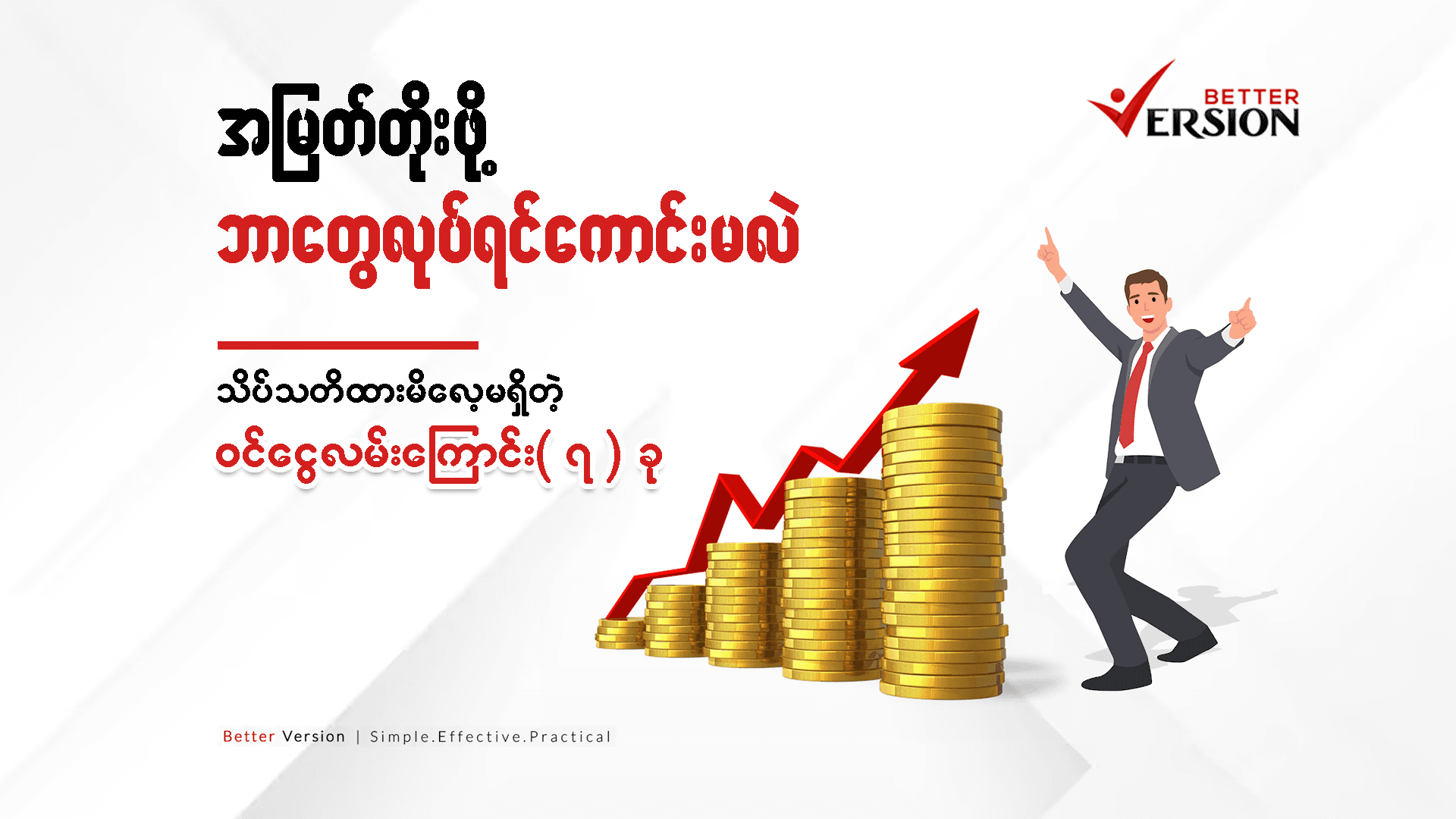 အမြတ်တိုးဖို့ : သိပ်သတိထားမိလေ့မရှိတဲ့ ဝင်ငွေလမ်းကြောင်း ၇ ခု 