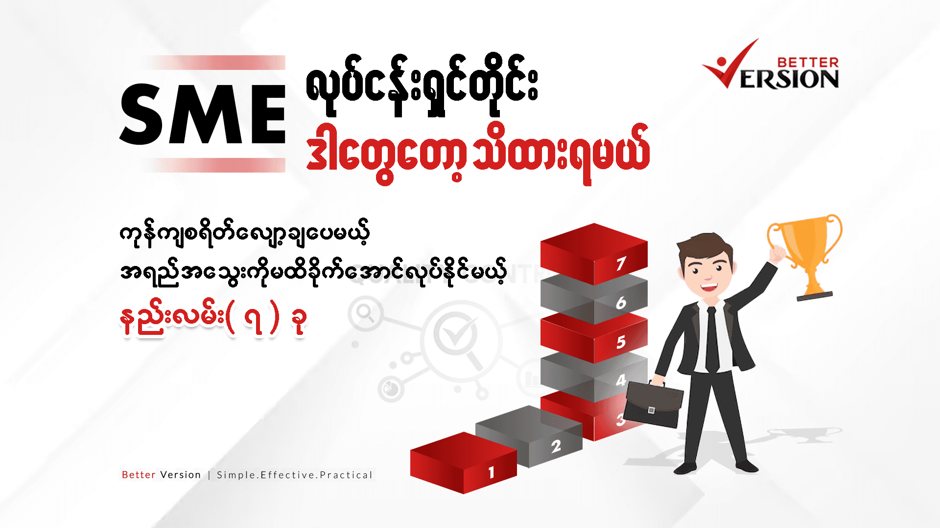 ကုန်ကျစရိတ် လျော့ချပေမယ့် အရည်အသွေးကို မထိခိုက်အောင် လုပ်နိုင်မယ့် နည်းလမ်း ၇ ခု 