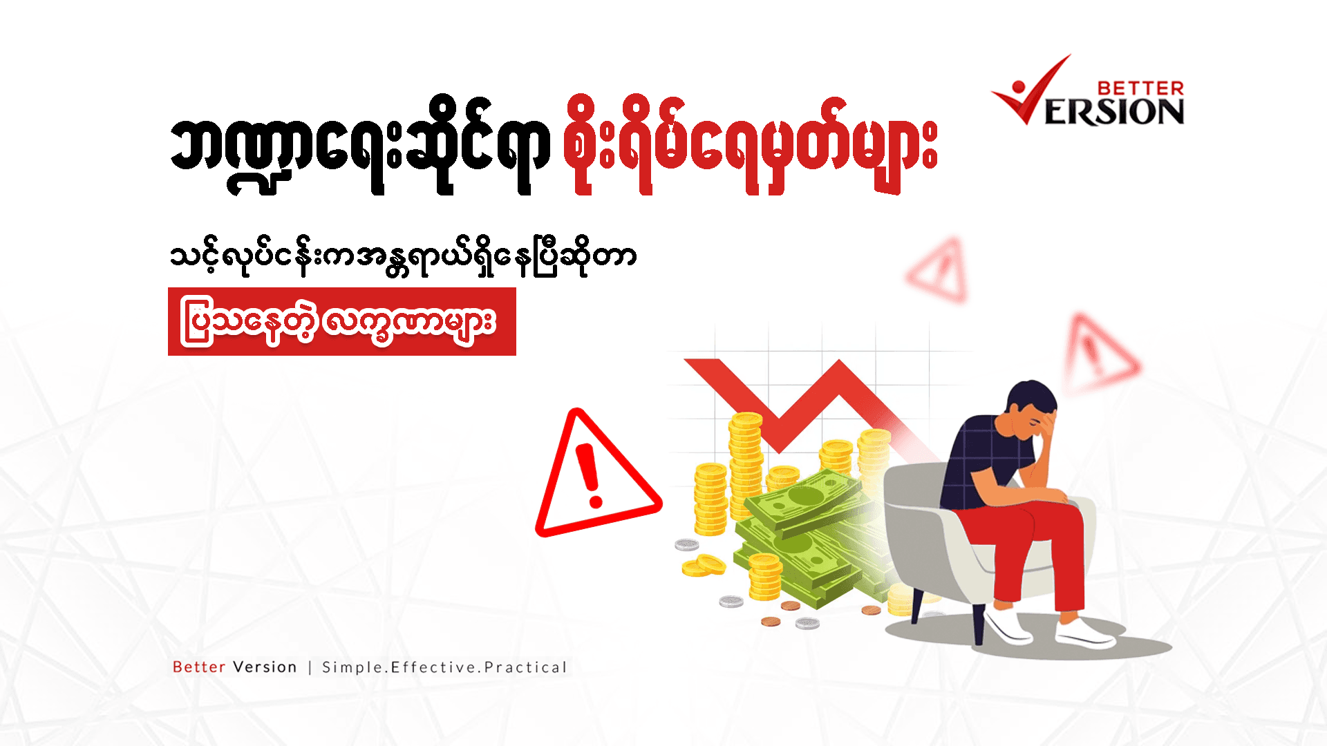 ဘဏ္ဍာရေးဆိုင်ရာ စိုးရိမ်ရေမှတ် : သင့်လုပ်ငန်းက အန္တရာယ်ရှိနေပြီဆိုတာ ပြသနေတဲ့ လက္ခဏာများ 