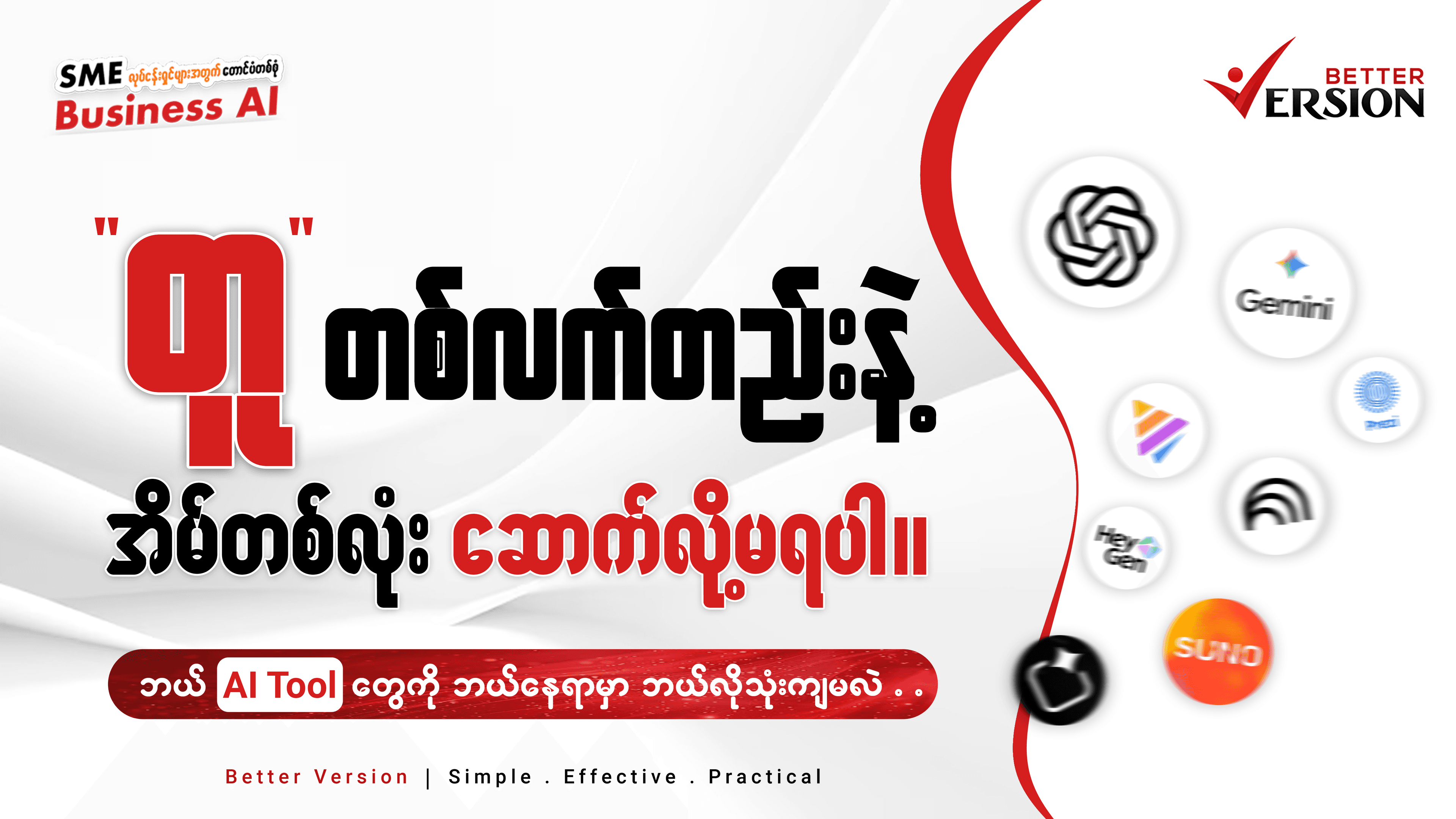 "တူ" တစ်လက်တည်းနဲ့ အိမ်တစ်လုံး ဆောက်လို့မရပါ။