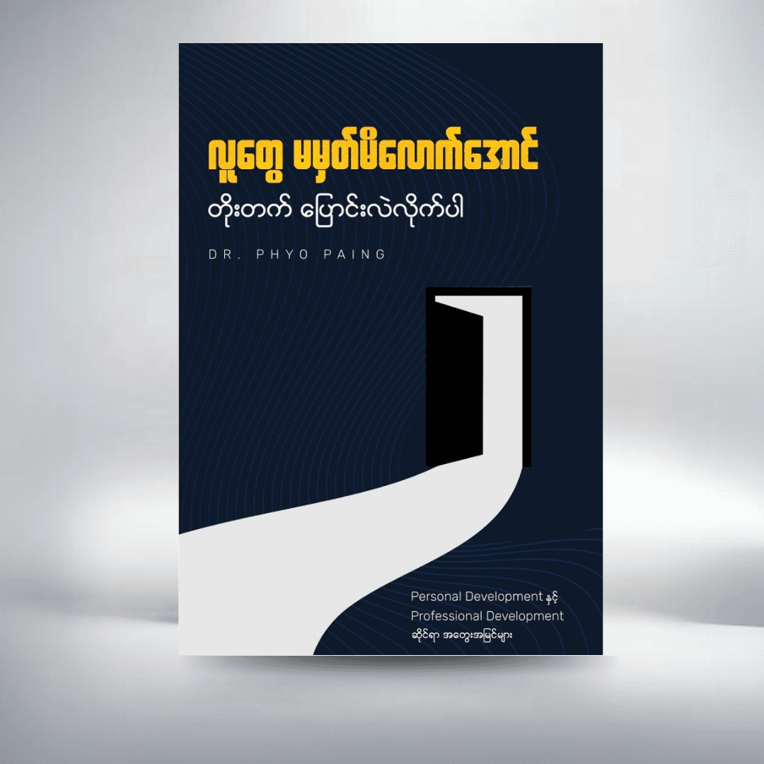 လူတွေမမှတ်မိလောက်အောင် တိုးတက်ပြောင်းလဲလိုက်ပါ