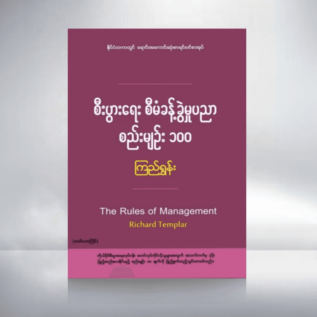 စီးပွားရေး စီမံခန့်ခွဲမှုပညာ စည်းမျဉ်း ၁၀၀