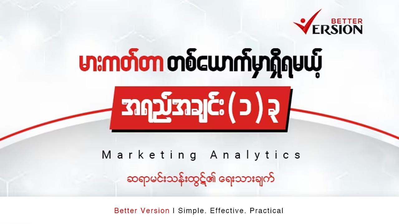 Mareting Analytics- မားကတ်တာ တစ်ယောက်မှာရှိရမယ့် အရည်အချင်းတစ်ခု