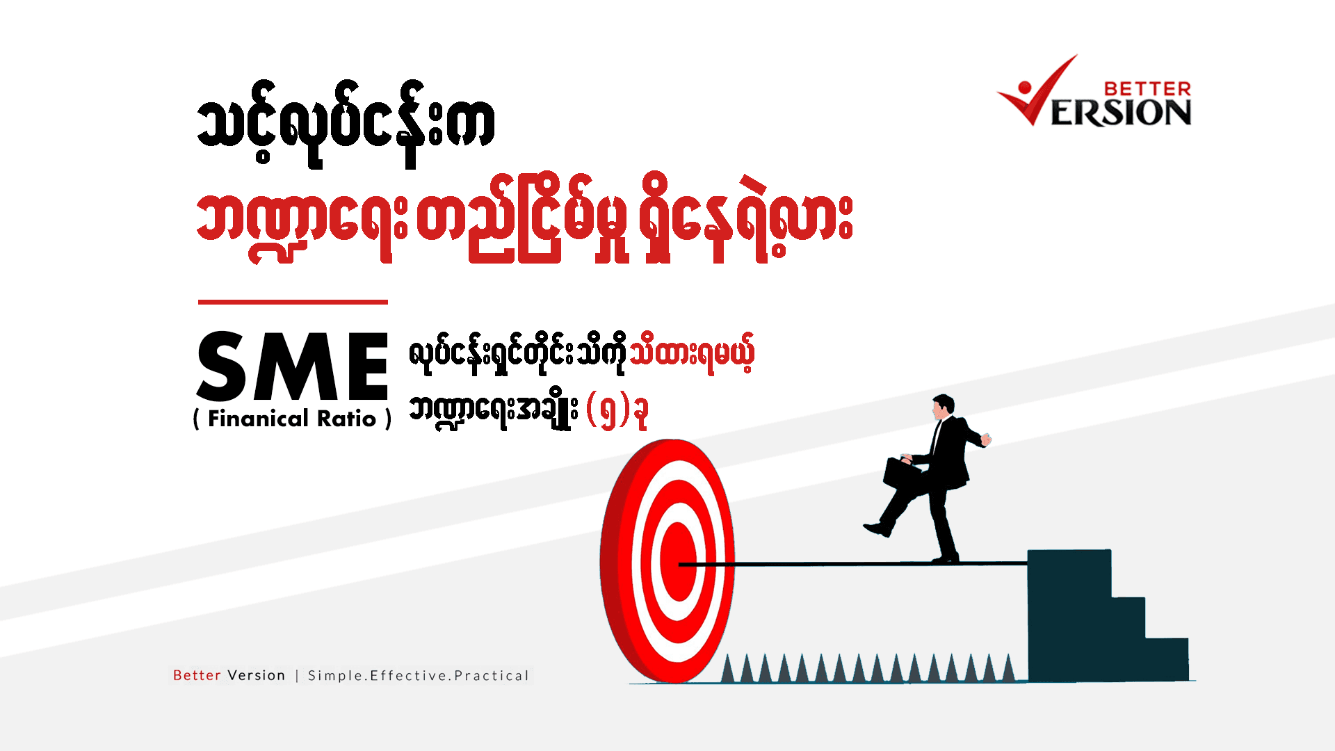 SME လုပ်ငန်းရှင်တိုင်း သိကိုသိထားရမယ့် ဘဏ္ဋာ အချိိုး (Finanical Ratio) ၅ ခု 