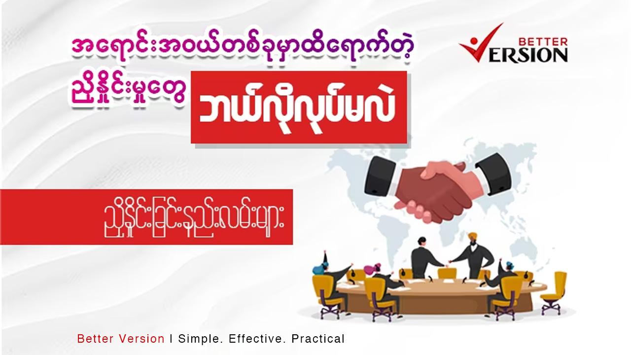 အရောင်းအဝယ်တစ်ခုမှာ ထိရောက်တဲ့ညှိနှိုင်းမှုတွေ ဘယ်လိုလုပ်မလဲ လေ့လာကြမယ်။