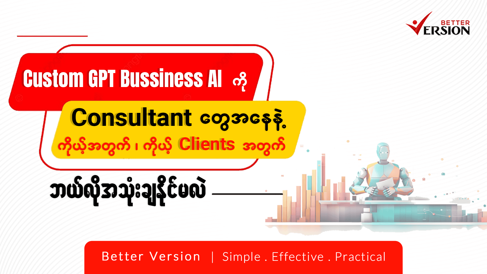 Custom GPT Business AI ကို Consultant တွေအနေနဲ့ ကိုယ့်အတွက်၊ ကိုယ် Clients အတွက် ဘယ်လိုအသုံးချနိုင်မလဲ။ 