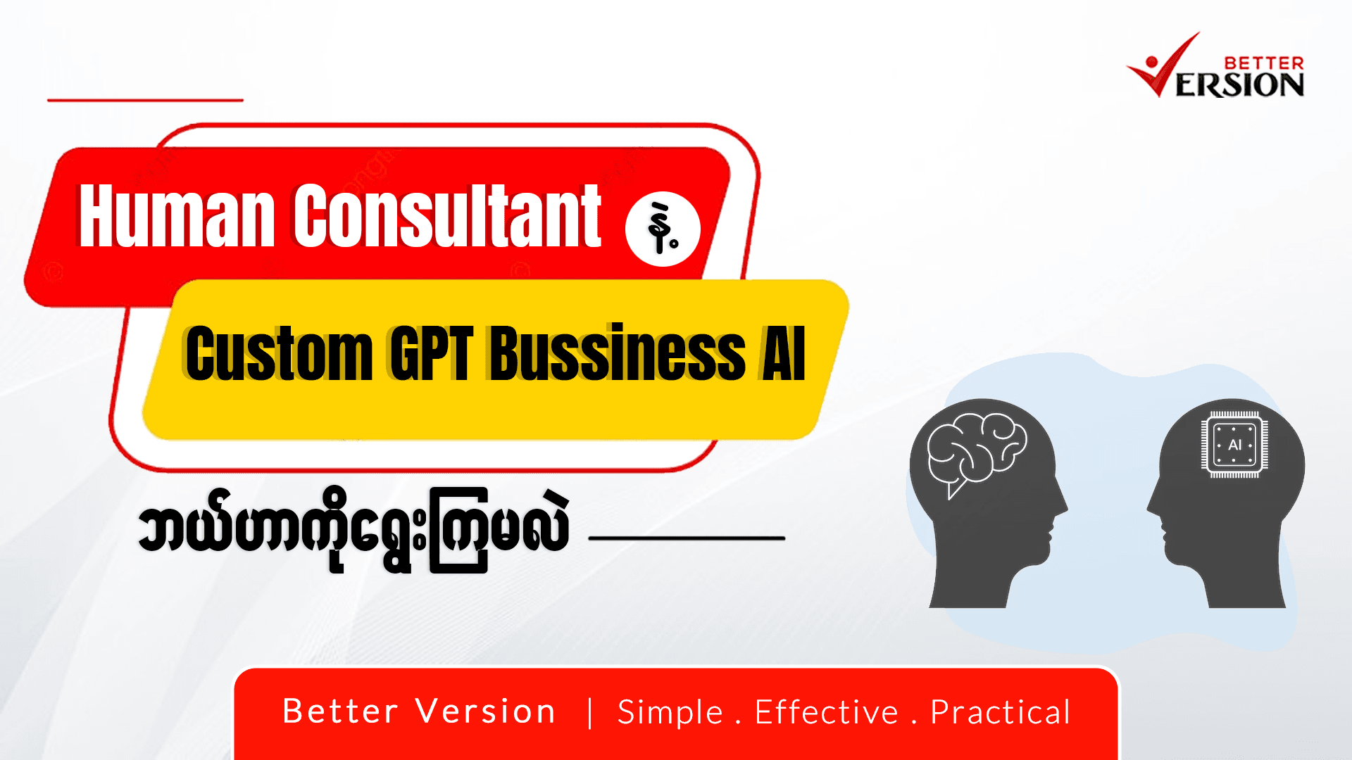 Human Consultant နဲ့ Custom GPT Business AI ဘယ်ဟာကို ရွေးကြမလဲ။