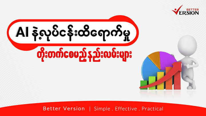 AI နဲ့ လုပ်ငန်းထိရောက်မှု တိုးတက်စေမည့် နည်းလမ်းများ