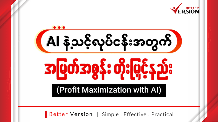 AI နဲ့ သင့်လုပ်ငန်းအတွက် အမြတ်အစွန်း တိုးမြှင့်နည်း (Profit Maximization with AI)