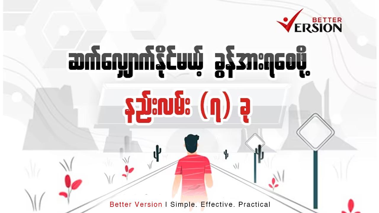 ဆက်လျှောက်နိုင်မယ့်ခွန်အားရစေဖို့ နည်းလမ်း ၇ခု