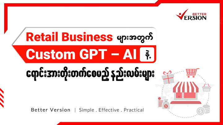 Retail Business များအတွက်Custom GPT – AI နဲ့ ရောင်းအားတိုးတက်စေမည့် နည်းလမ်းများ