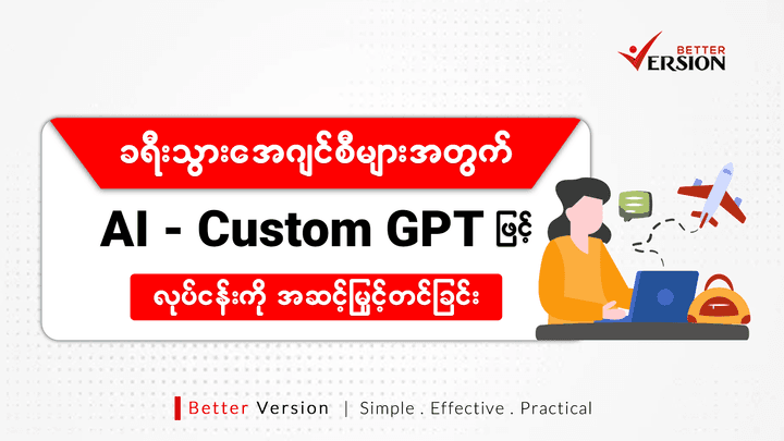 ခရီးသွားအေးဂျင်စီများအတွက် Custom GPT Business AI နဲ့ လုပ်ငန်းကို အဆင့်မြှင့်တင်ခြင်း