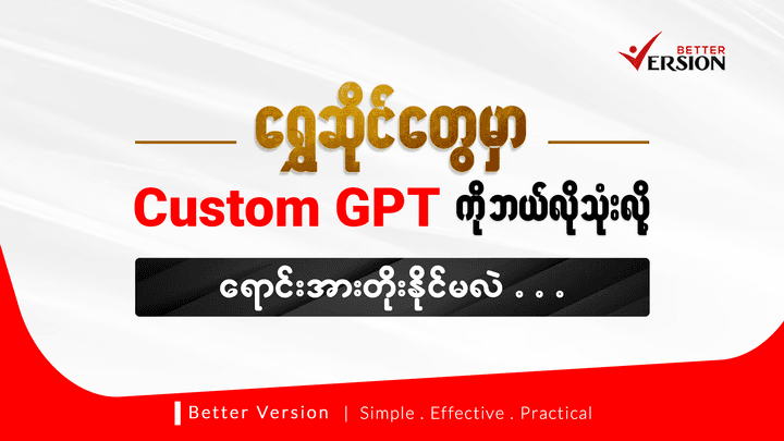 ရွှေဆိုင်တွေမှာ Custom GPT ကို ဘယ်လိုသုံးလို့ ရောင်းအားတိုးနိုင်မလဲ။