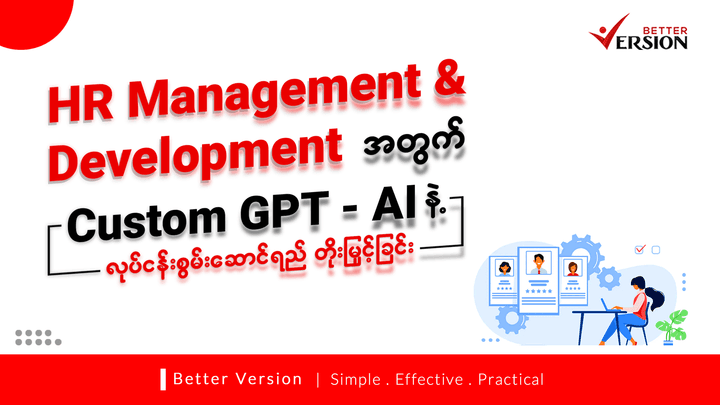 HR Management & Development အတွက် Custom GPT – AI နဲ့ လုပ်ငန်းစွမ်းဆောင်ရည် တိုးမြှင့်ခြင်း