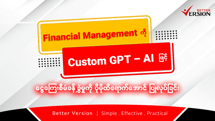 Financial Managementကို Custom GPT AI နဲ့ ငွေကြေးစီမံခန့်ခွဲမှု ကို ပိုမိုထိရောက်အောင် ပြုလုပ်ခြင်း