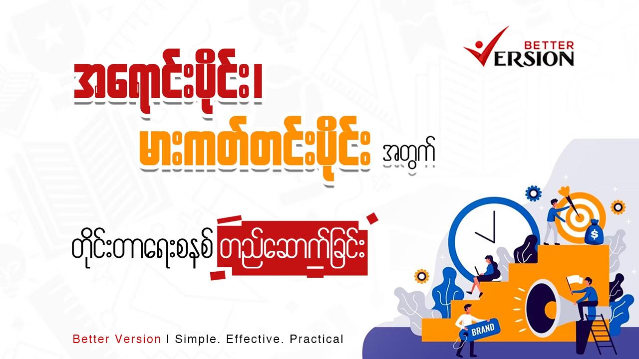 ကိုယ့်လုပ်ငန်းရဲ့အရောင်းပိုင်း၊ မားကတ်တင်းအပိုင်းအတွက် တိုင်းတာရေးစနစ်တည်ဆောက်ခြင်းတွေကို လေ့လာနိုင်ရန်။