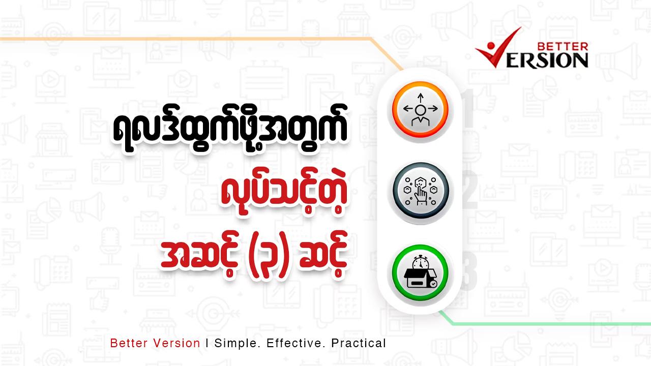 ရလဒ်ထွက်ဖို့အတွက်လုပ်သင့်တဲ့  အဆင့်သုံးဆင့်