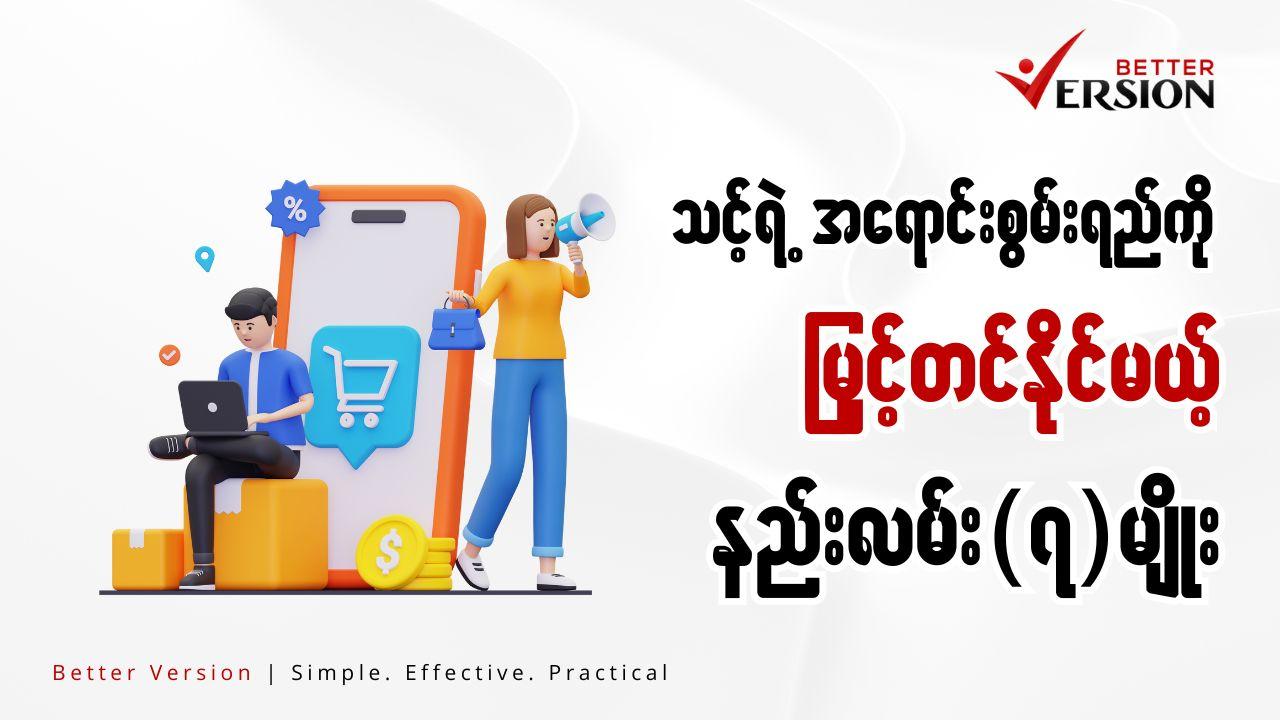 သင့်ရဲ့ အရောင်းစွမ်းရည်ကို မြှင့်တင်နိုင်မယ့် နည်းလမ်း ၇ မျိုး