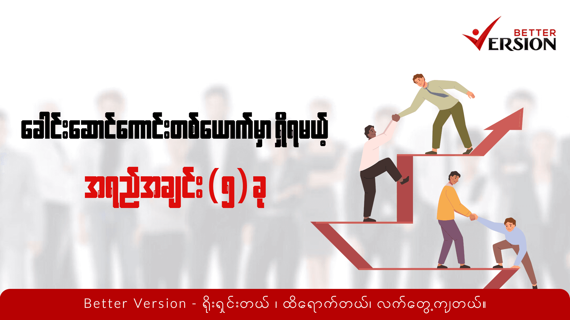 ခေါင်းဆောင်ကောင်းတစ်ယောက်မှာ ရှိရမယ့် အရည်အချင်း (၅) ခု