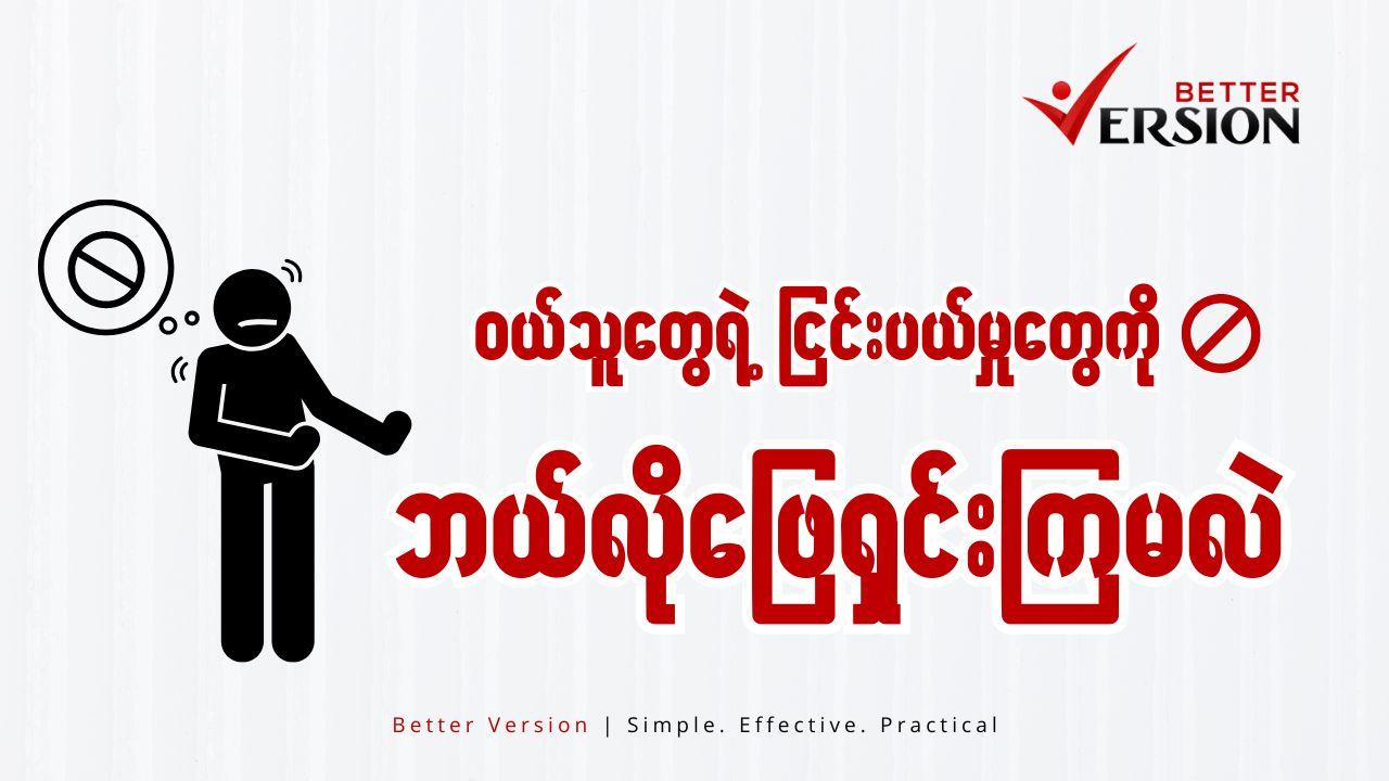၀ယ်သူတွေရဲ့ ငြင်းပယ်မှုတွေကိုဘယ်လိုဖြေရှင်းကြမလဲ။