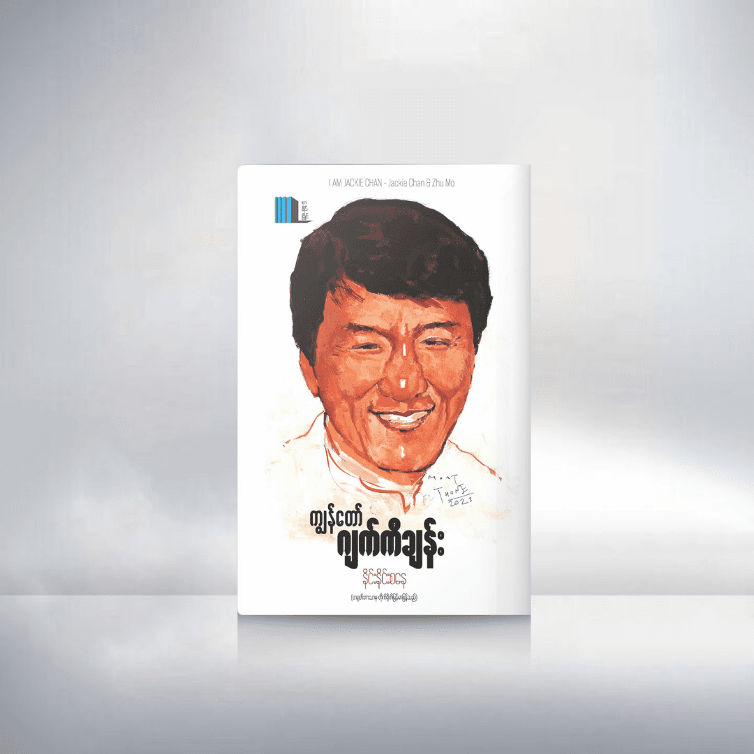 ကျွန်တော် ဂျက်ကီချန်း