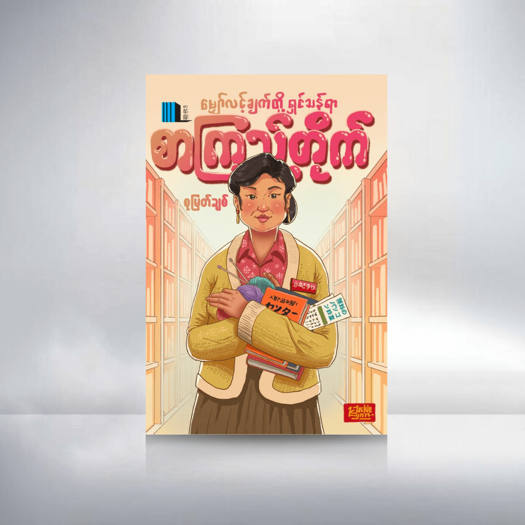 မျှော်လင့်ချက်တို့ရှင်သန်ရာစာကြည့်တိုက်