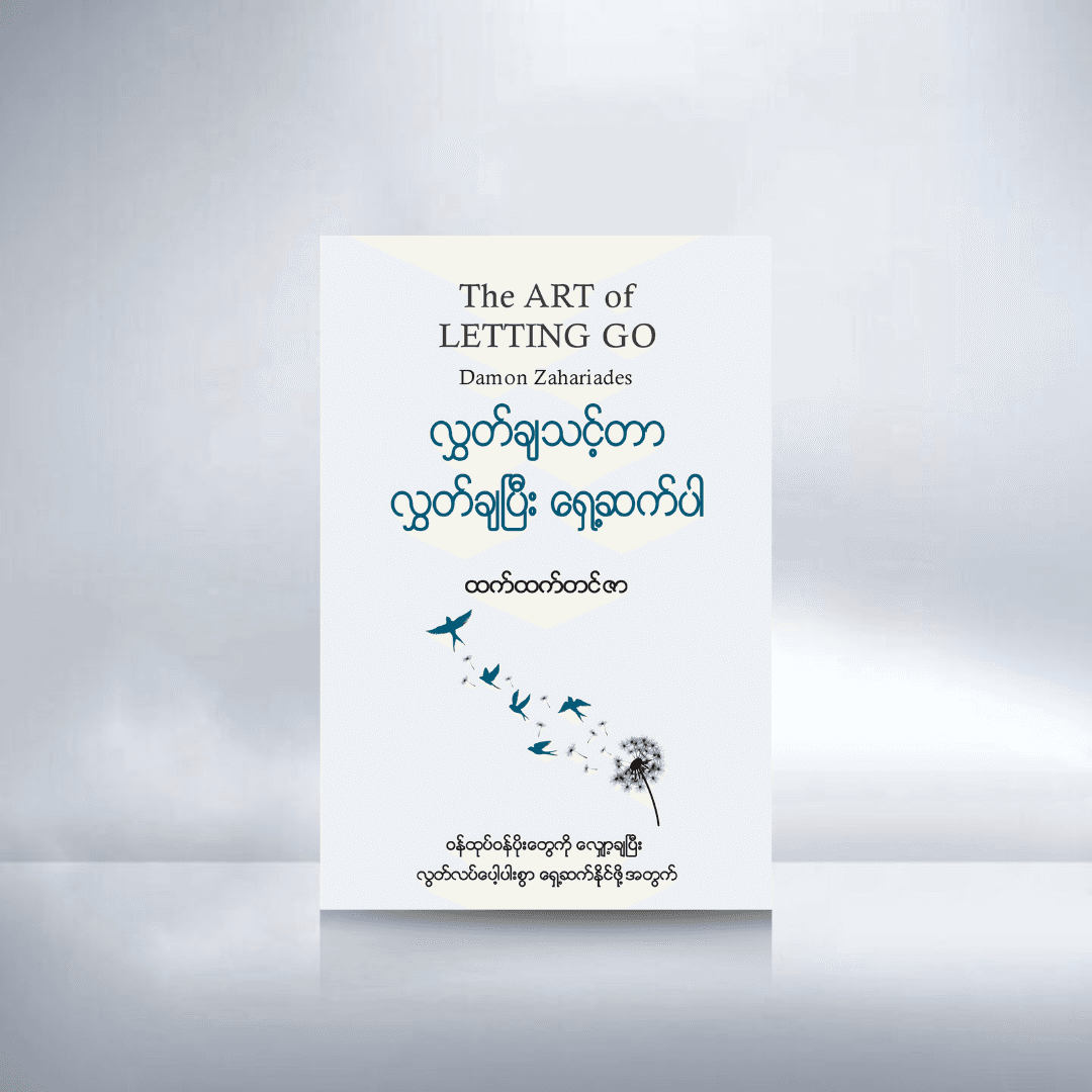 လွှတ်ချသင့်တာ လွှတ်ချပြီး ရှေ့ဆက်ပါ