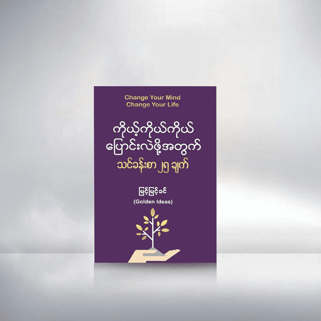 ကိုယ့်ကိုယ်ကို ပြောင်းလဲဖို့အတွက် သင်ခန်းစာ ၂၅ချက်