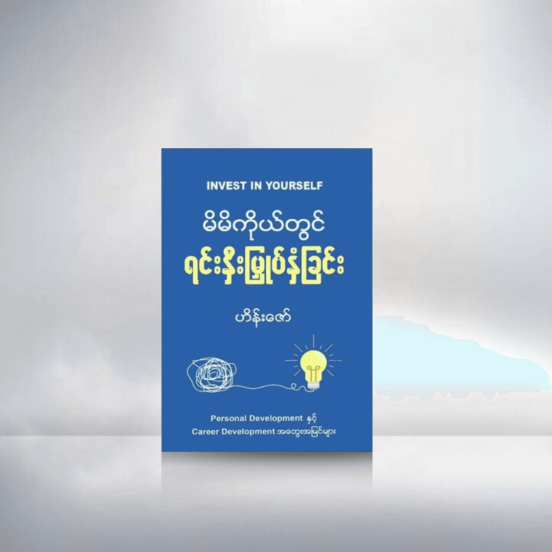မိမိကိုယ်တွင် ရင်းနှီးမြှုပ်နှံခြင်း