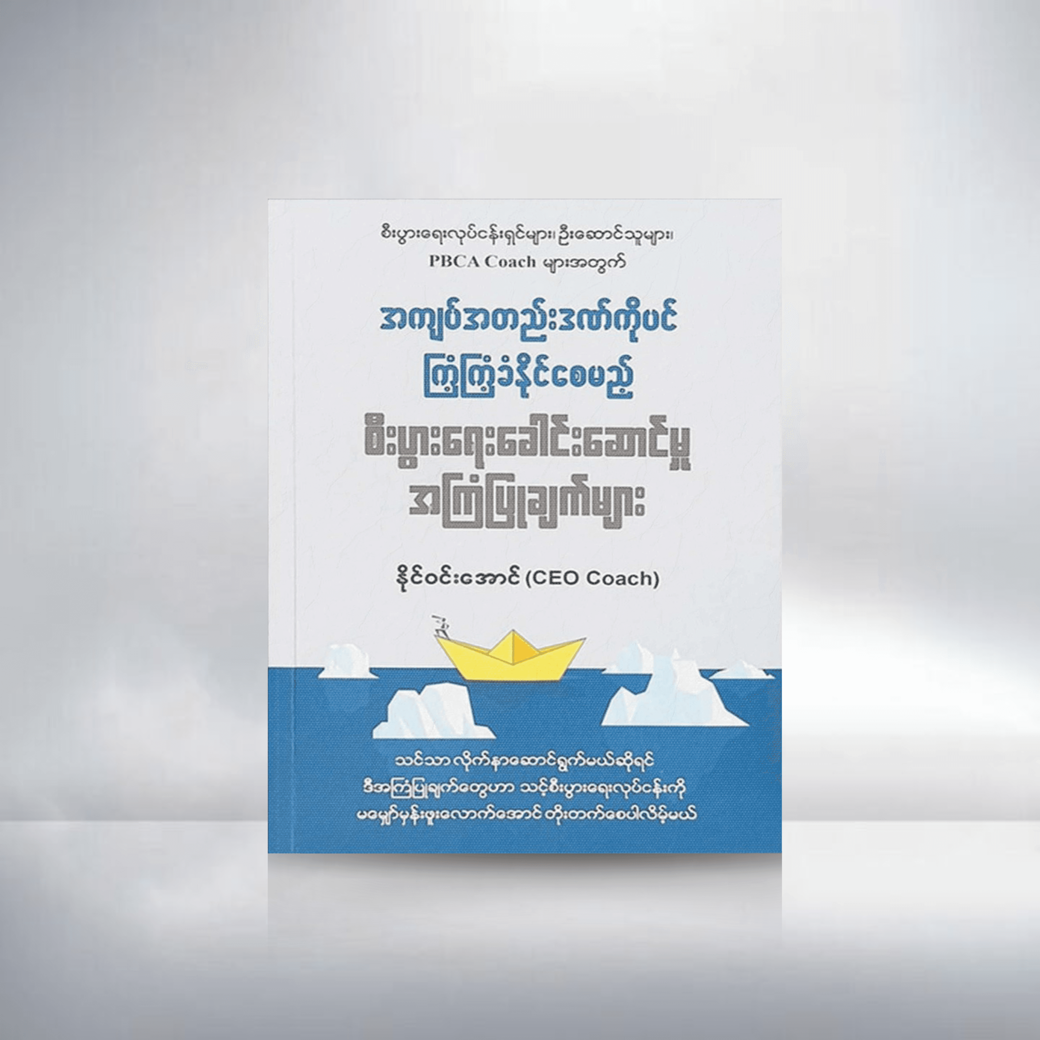 အကျပ်အတည်းဒဏ်ကိုပင်ကြံ့ကြံ့ခံနိုင်စေမည့် စီးပွားရေးခေါင်းဆောင်မှုအကြံပြုချက်များ