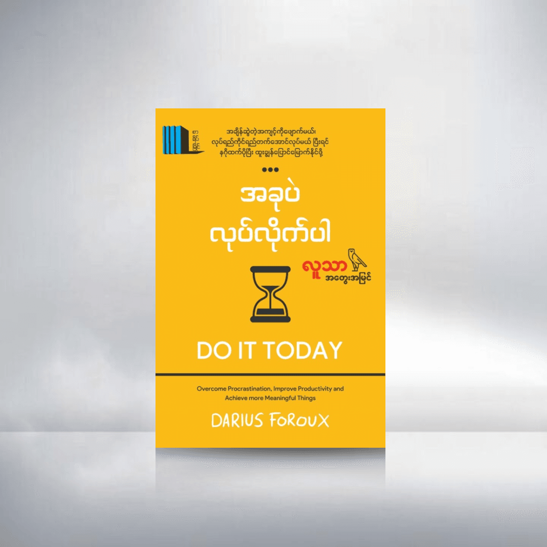 အခုပဲလုပ်လိုက်ပါ