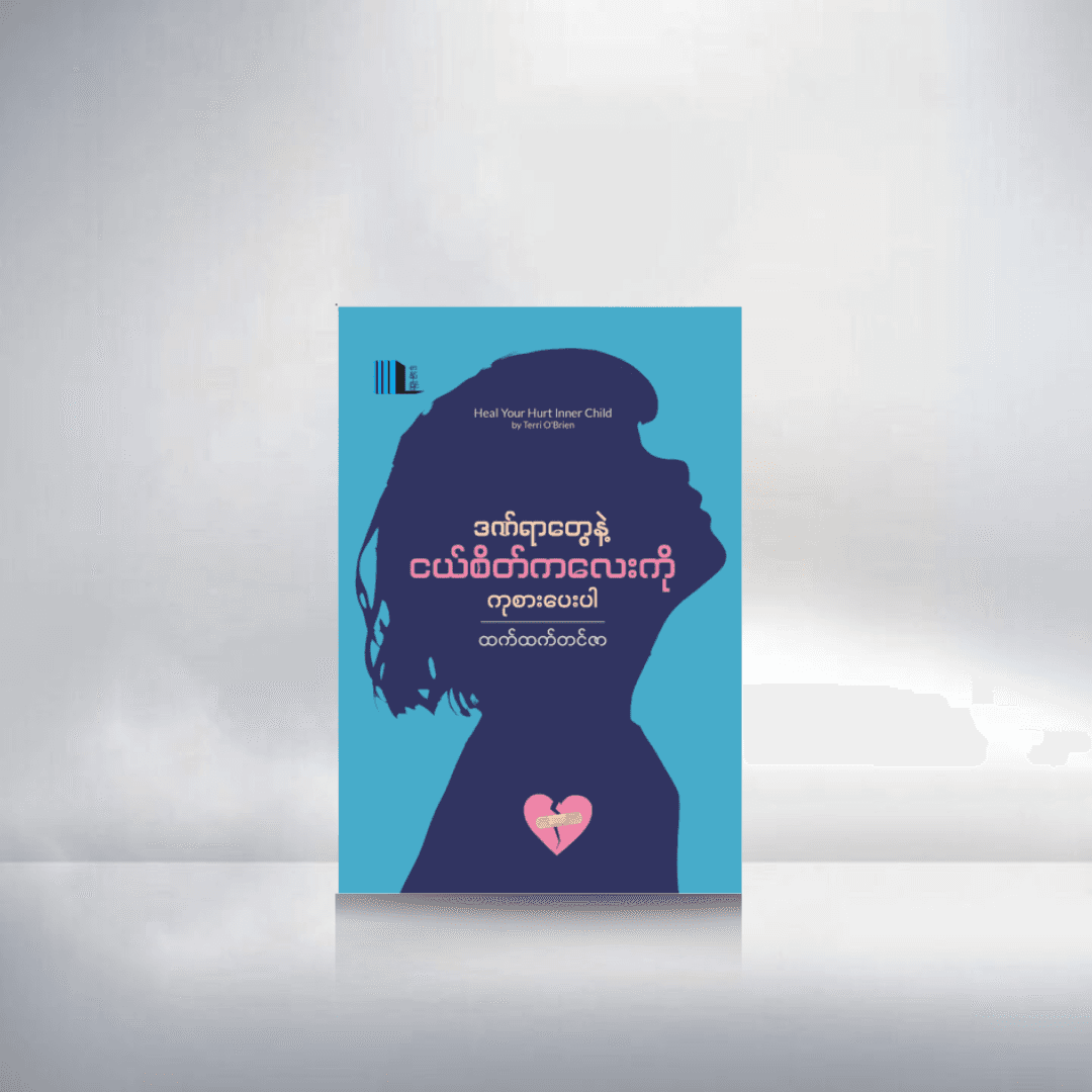 ဒဏ်ရာတွေနဲ့ငယ်စိတ်လေးကို ကုစားပေးပါ