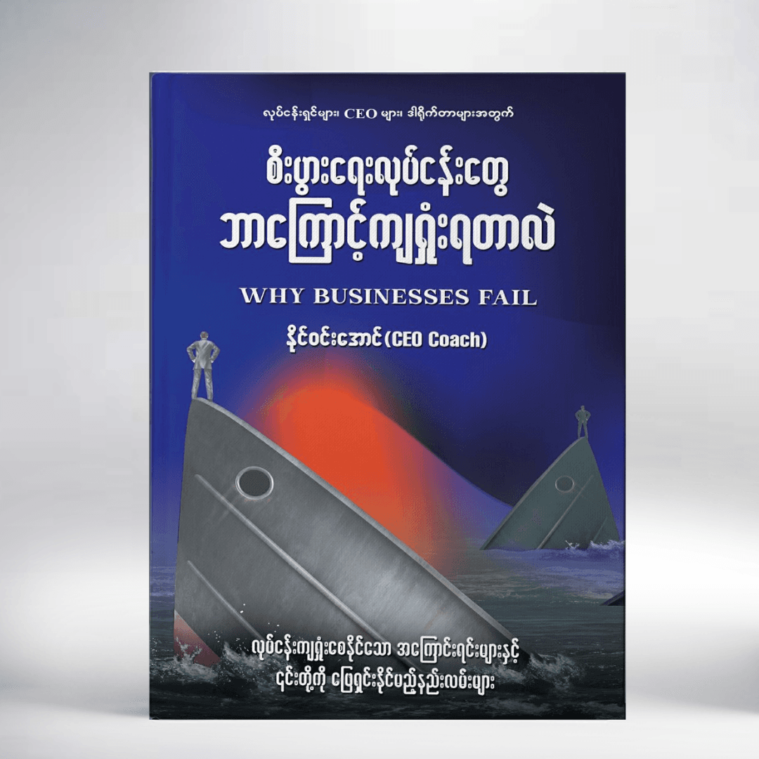 စီးပွားရေး လုပ်ငန်းတွေ ဘာကြောင့် ကျရှုံးရတာလဲ