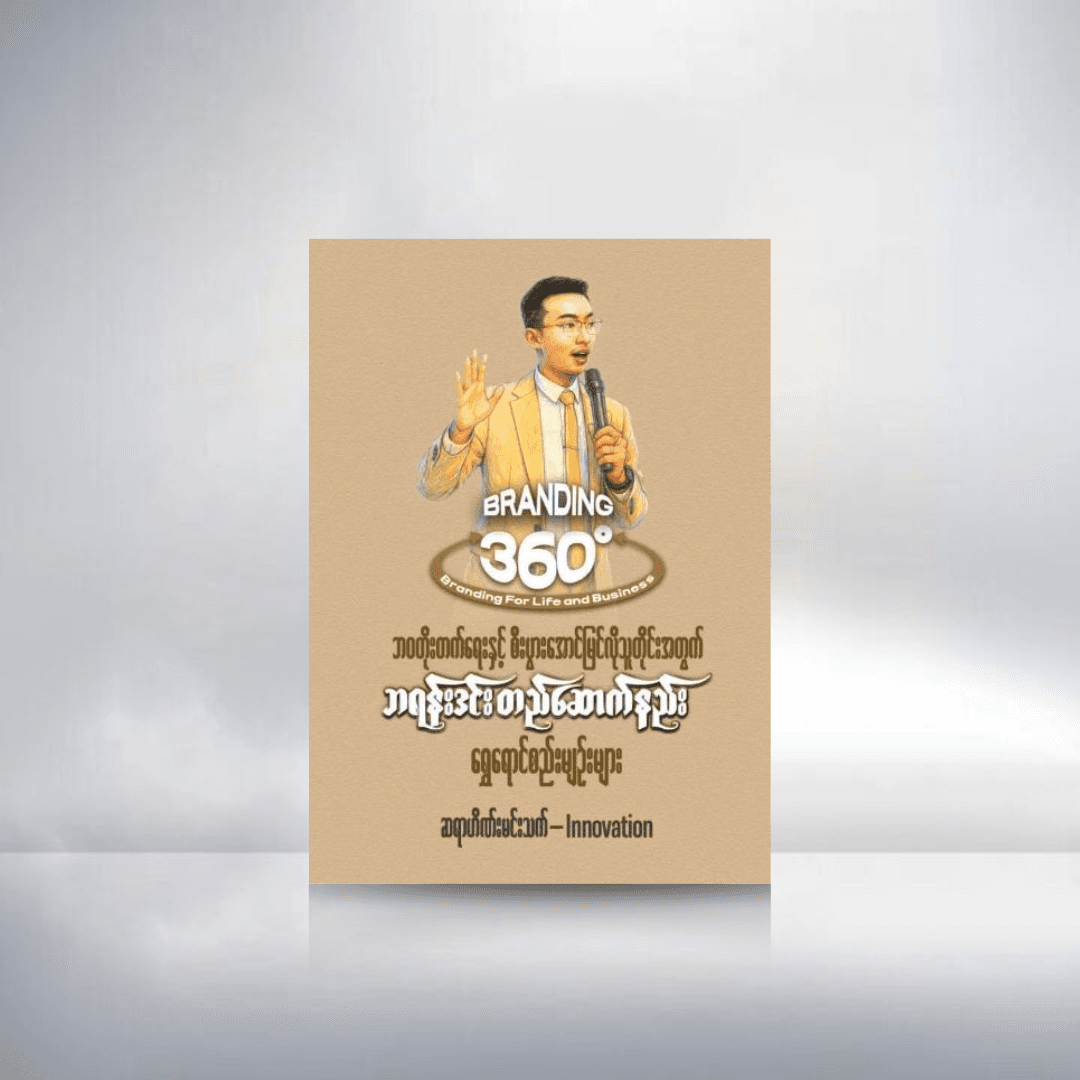 ဘဝတိုးတက်ရေးနှင့်စီးပွားအောင်မြင်လိုသူတိုင်းအတွက်ဘရန်းဒင်းတည်ဆောက်နည်းရွှေရောင်စည်းမျဉ်းများ