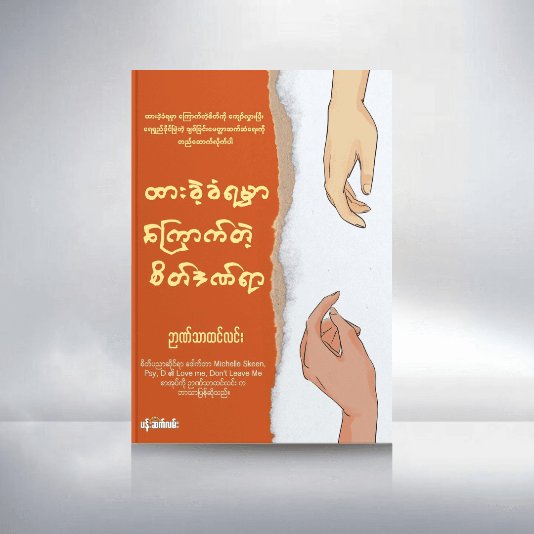 ထားခဲ့ခံရမှာကြောက်တဲ့စိတ်ဒဏ်ရာ