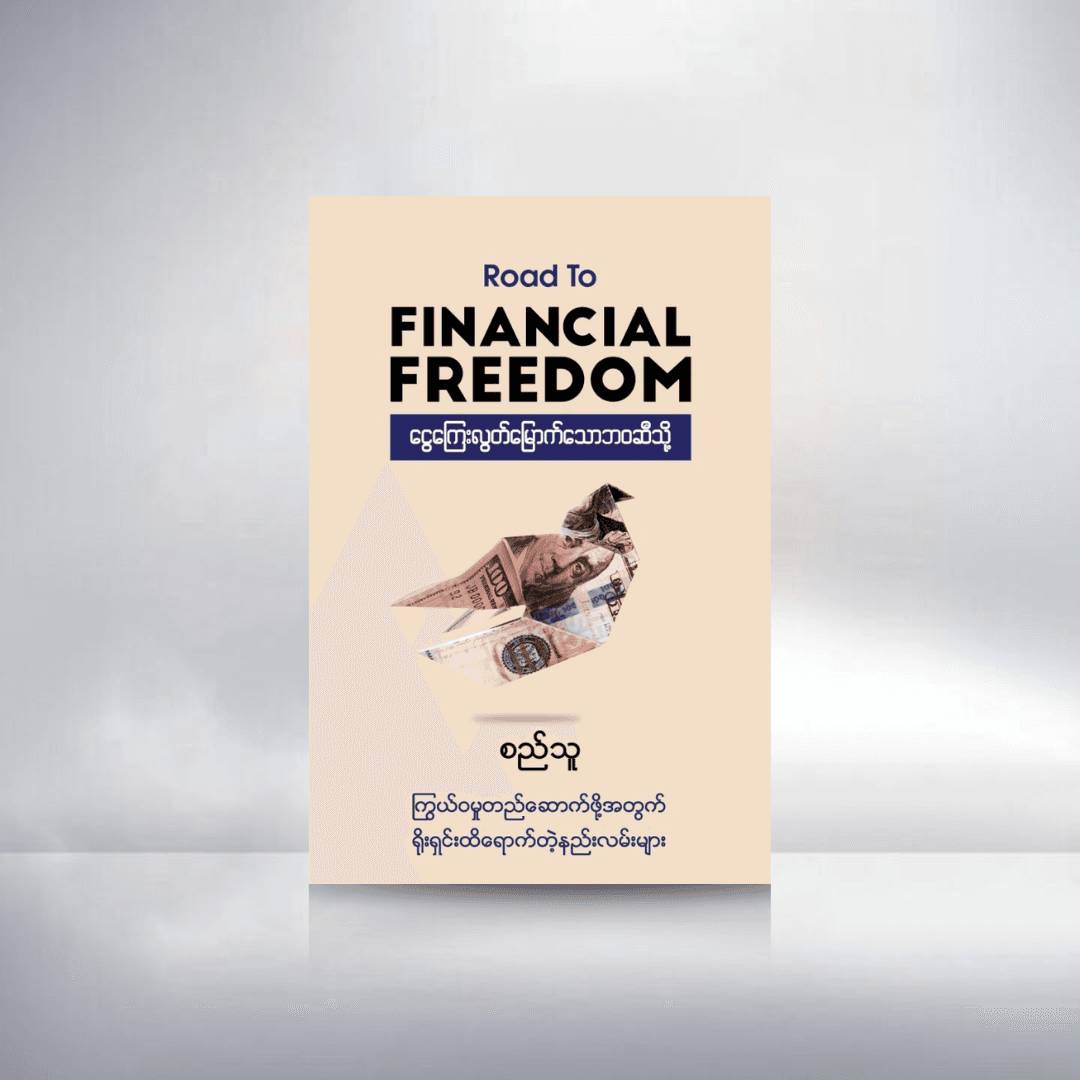 ငွေကြေးလွတ်မြောက်သောဘဝဆီသို့