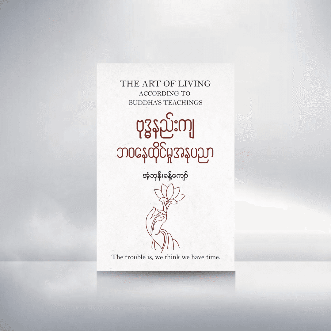ဗုဒ္ဓနည်းကျဘဝနေထိုင်မှုအနုပညာ