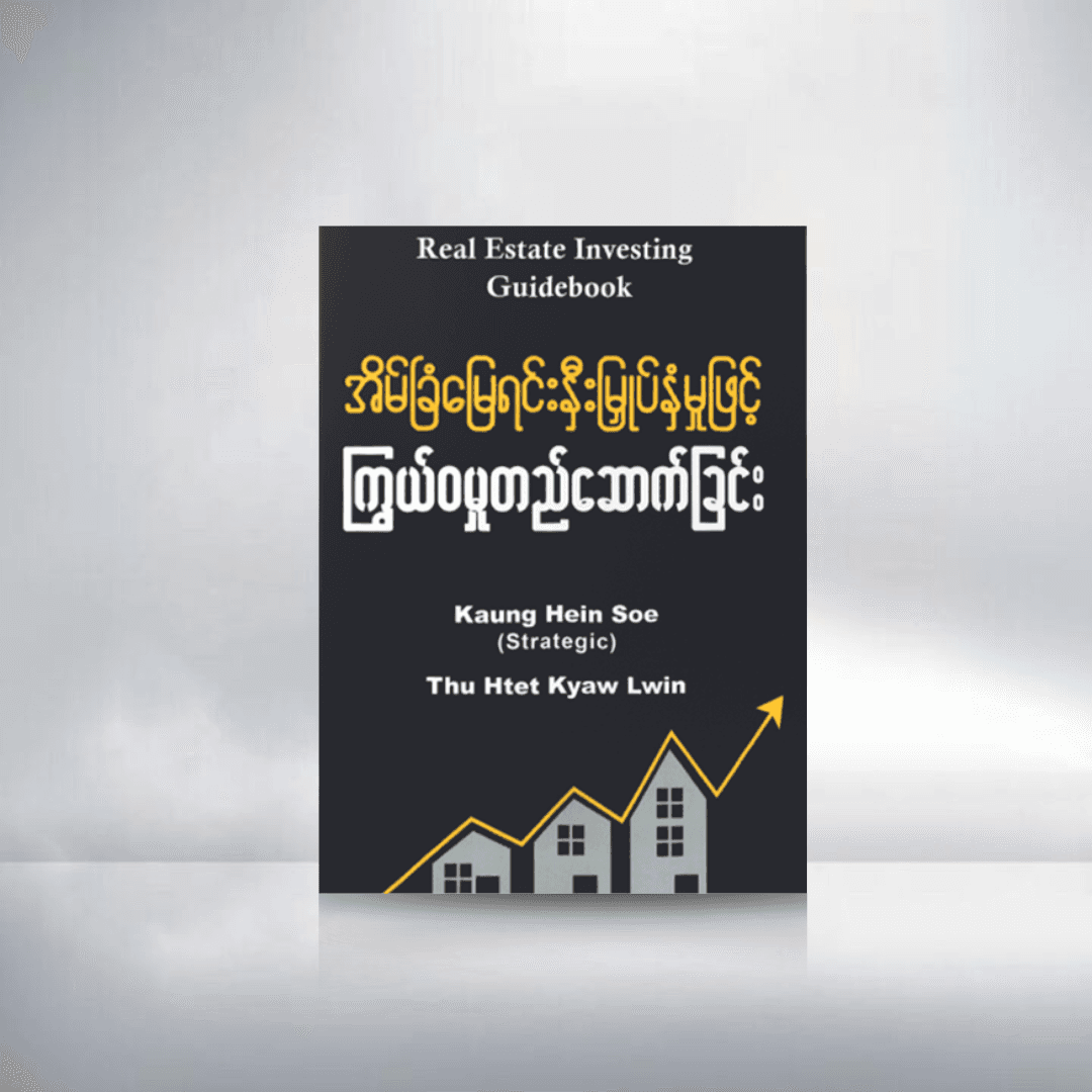အိမ်ခြံမြေရင်းနှီးမြှပ်နှံမှုဖြင့် ကြွယ်ဝမှုတည်ဆောက်ခြင်း