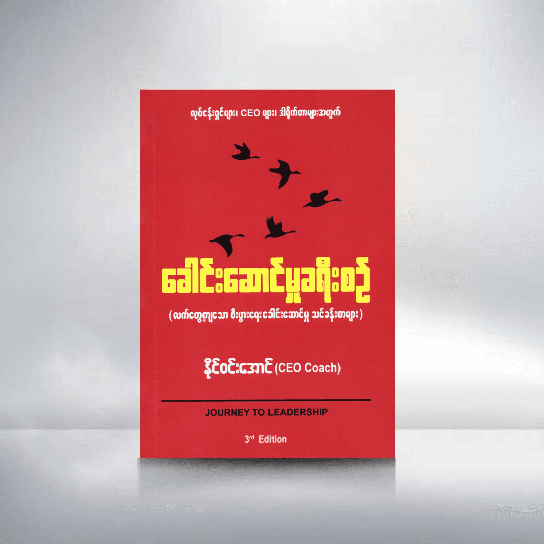 ခေါင်းဆောင်မှု ခရီးစဥ်
