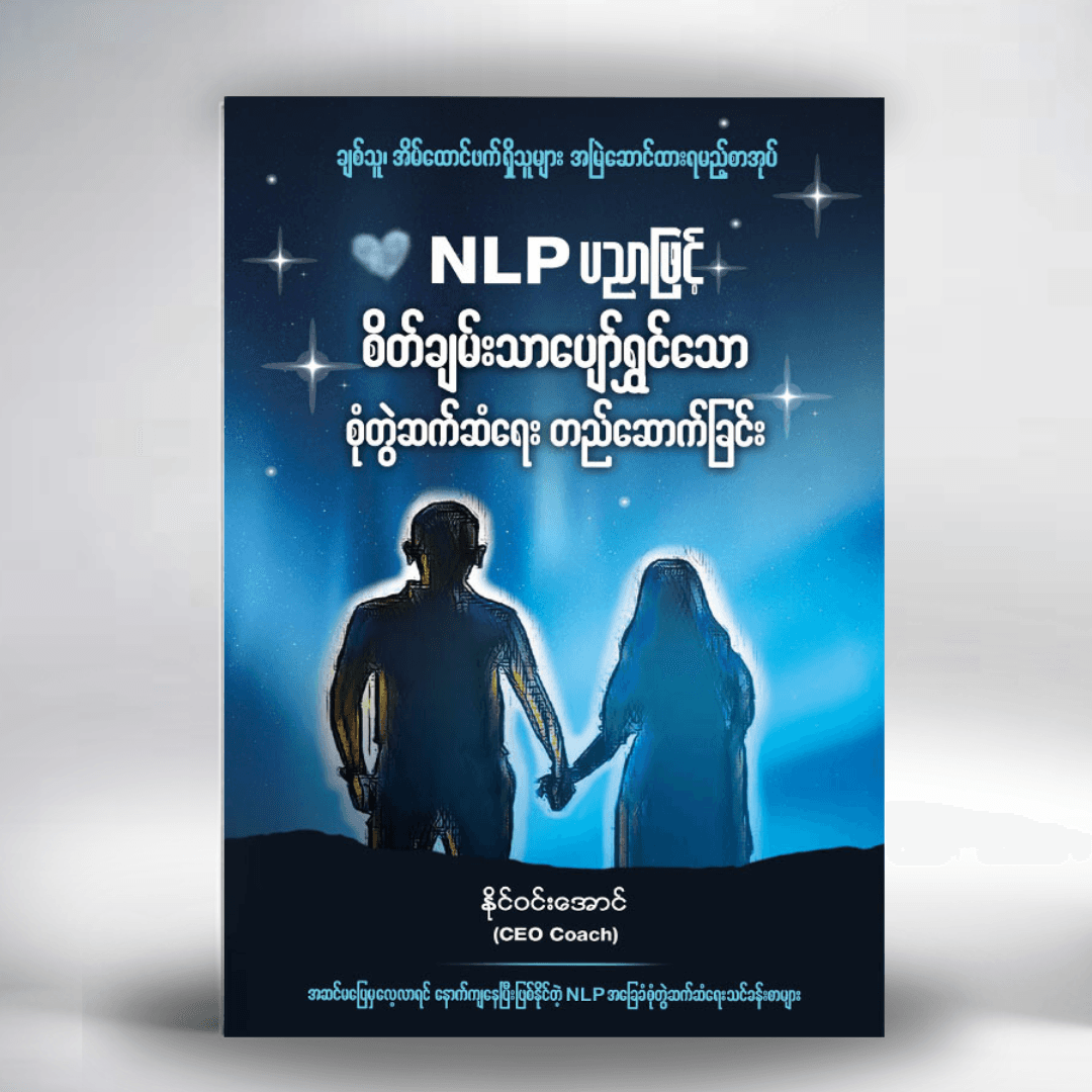 NLP ပညာဖြင့် စိတ်ချမ်းသာပျော်ရွှင်သော စုံတွဲဆက်ဆံရေး တည်ဆောက်ခြင်း