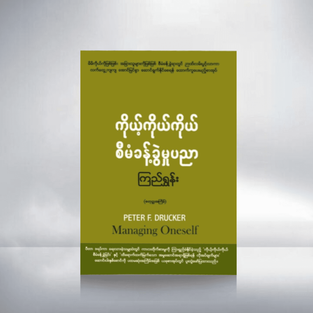 ကိုယ့်ကိုယ်ကိုယ် စီမံခန့်ခွဲမှု့ပညာ