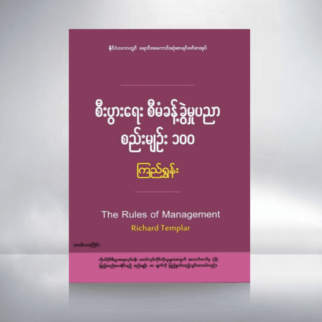 စီးပွား‌ရေး စီမံခန့်ခွဲမှူပညာ စည်းမျဉ်း ၁၀၀