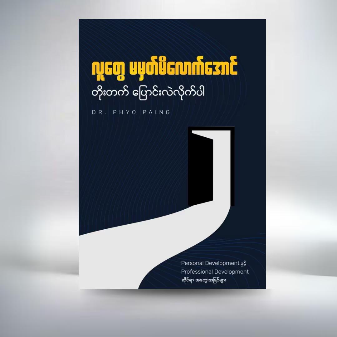 လူတွေမမှတ်မိလောက်အောင် တိုးတက်ပြောင်းလဲလိုက်ပါ