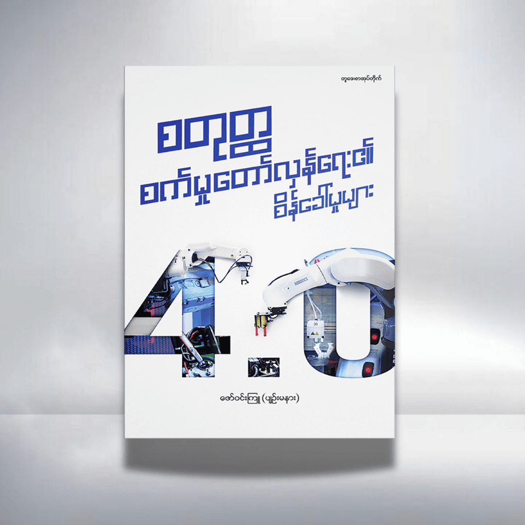 စတုတ္ထ စက်မှုတော်လှန်ရေး၏စိန်ခေါ်မှုများ