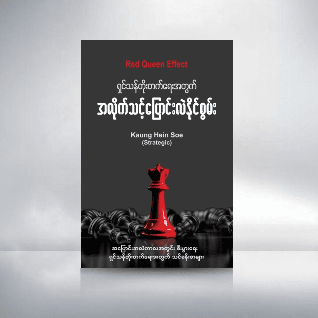 ရှင်သန်တိုးတက်ရေးအတွက် အလိုက်သင့်ပြောင်းလဲနိုင်စွမ်း