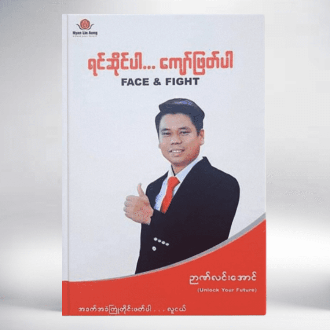 ရင်ဆိုင်ပါ ကျော်ဖြတ်ပါ
