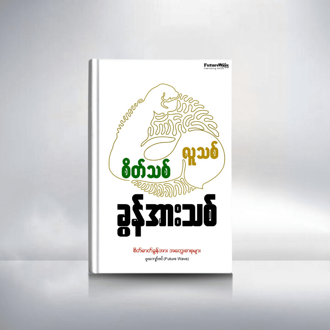 စိတ်သစ် လူသစ် ခွန်အားသစ်