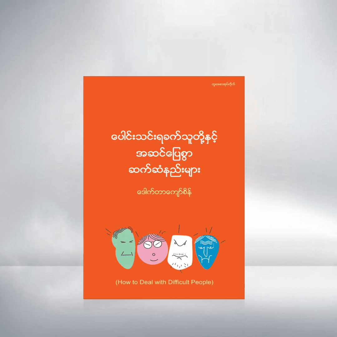 ပေါင်းသင်းရခက်သူတို့နှင့်အဆင်ပြေစွာဆက်ဆံနည်းများ