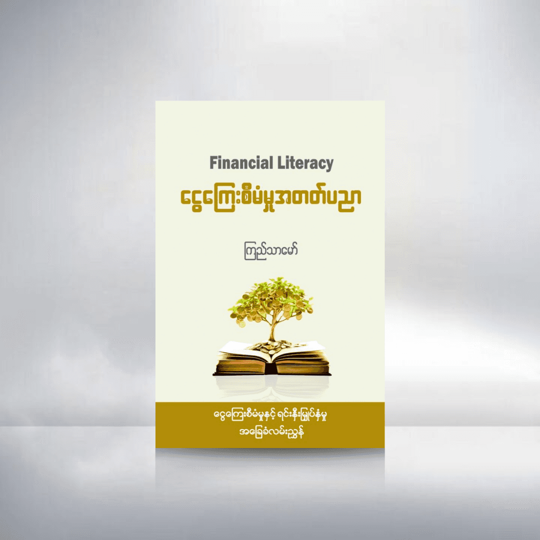 ငွေကြေးစီမံမှုအတတ်ပညာ