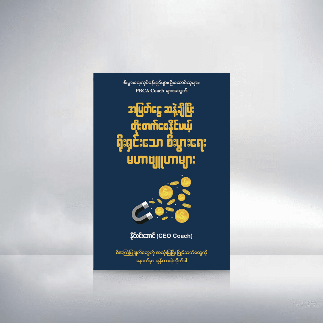 အမြတ်ငွေ ဆနဲ့ချီပြီး တိုးတက်စေနိုင်မယ့် ရိုးရှင်းသော စီးပွားရေးမဟာဗျူဟာများ